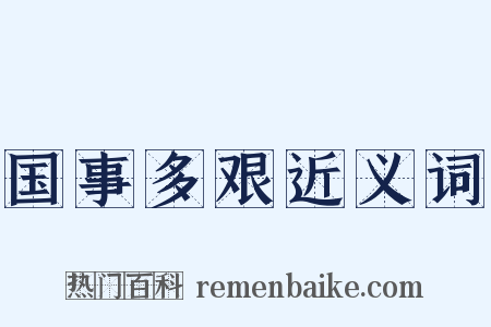 国事多艰近义词是什么意思的图片